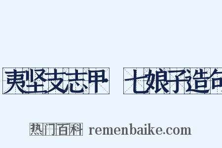 夷坚支志甲·七娘子造句是什么意思的图片